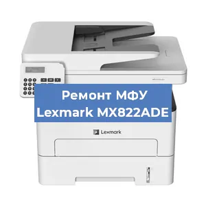 Замена системной платы на МФУ Lexmark MX822ADE в Екатеринбурге